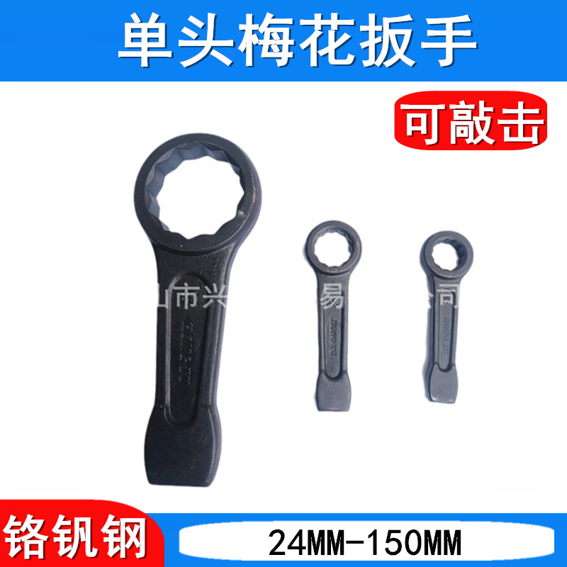 敲击梅花扳手 发黑单头梅花扳手 可锤打扳手