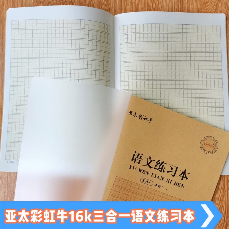 亚太彩虹牛三合一16K大号作业本汉语拼音汉字本数学塑料加厚封面|undefined