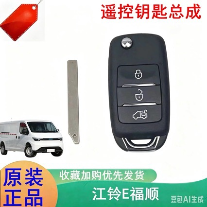 Suitable for Jiangling E-Fushun folding remote control, original Fushun manual transmission car folding key