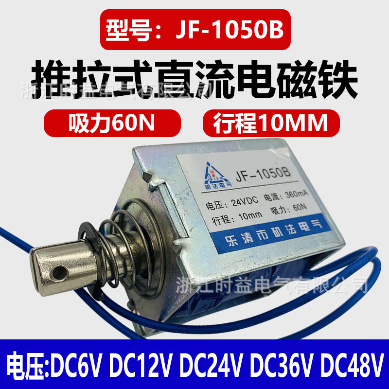 框架式微型电磁铁JF-1050B推拉式直流电磁铁12V 24V 36V 48V