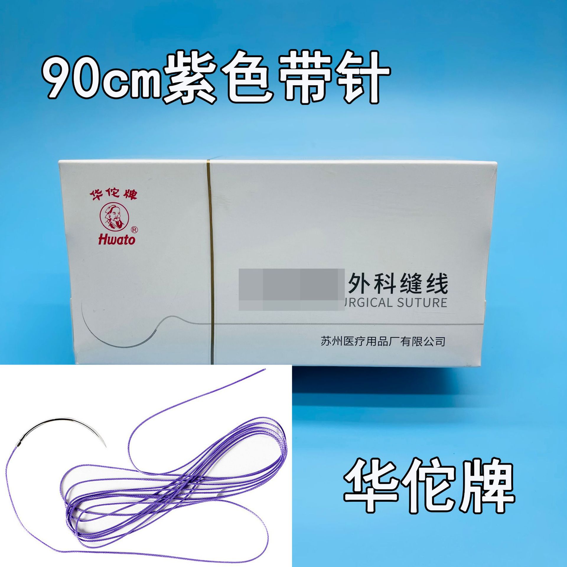 华佗缝合线90cm紫色PGA外科缝线