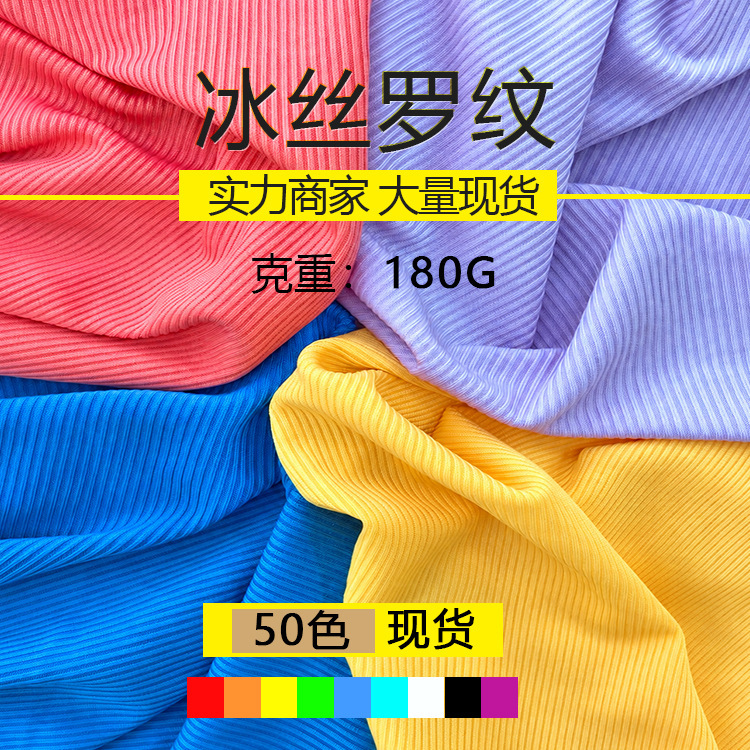 2*2 ice silk ribbed fabric, polyester-spandex blend, 210g, cool-touch, elastic knit, women's T-shirt, undershirt, tank top, cross-border fabric 2*2 ice silk ribbed fabric, polyester-spandex blend, 210g, cool-touch, elastic knit, women's T-shirt, undershirt, tank top, cross-border fabric