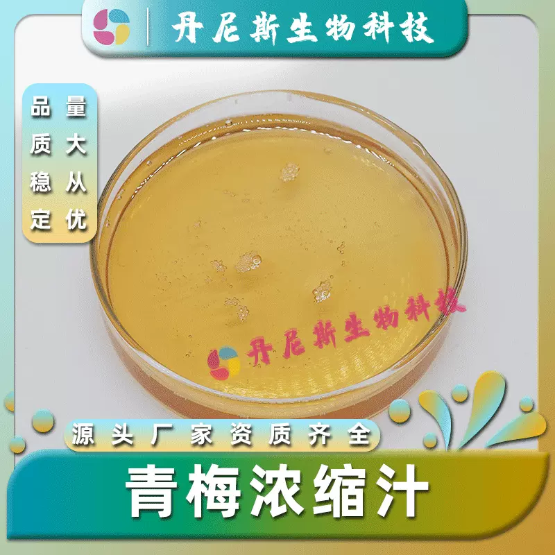 青梅浓缩汁 丹尼斯生物  青梅原浆浓缩 现货包邮 量大从优