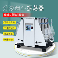 垂直/倾斜多用振荡器 萃取净化振荡器 LYFY/GGC 分液漏斗振荡器