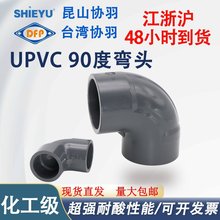 台湾昆山协羽upvc90度弯头国标美标SCH80 PVC弯头水管配件接头