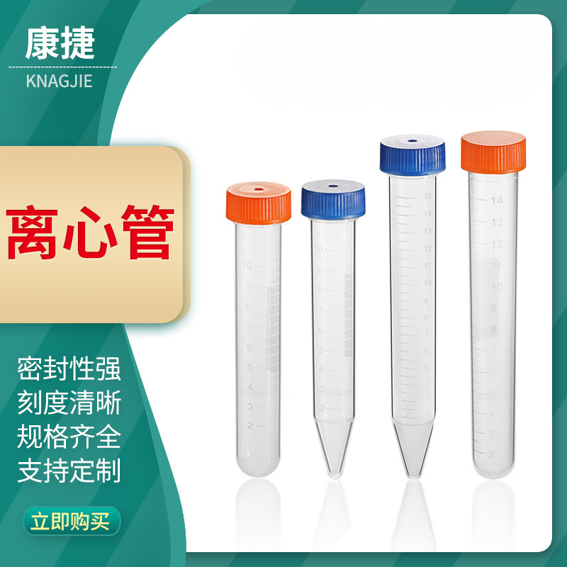 带刻度塑料离心管 0.5/1.5/10/15/50ml 尖底圆底螺口连盖离心管