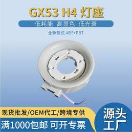 GX53 led灯灯头灯座 ABS PBT塑料材质GX53橱卫橱柜灯座天花灯灯座