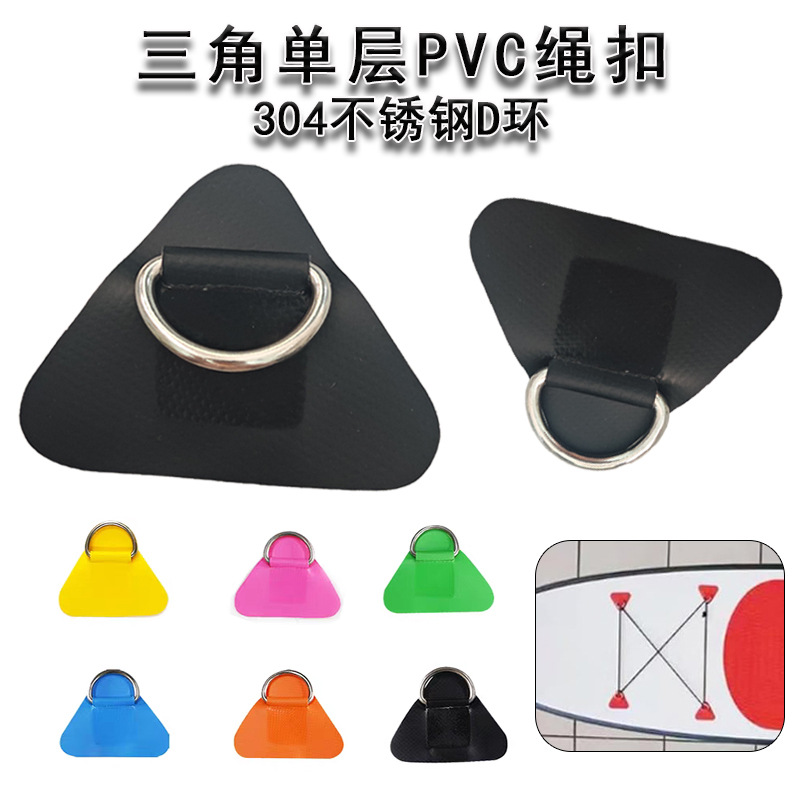 冲浪板桨板收纳松紧安全绳扣三角单边D型绳扣pvc贴片桨板配件