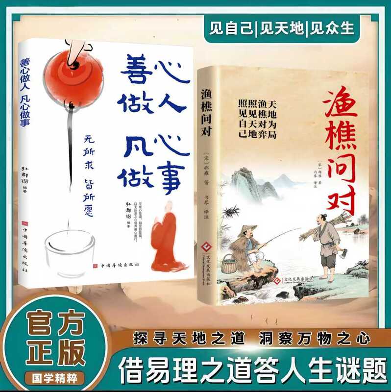 渔樵问对书籍正版探寻天地之道洞察万物之心借易理之道答人生谜题|undefined