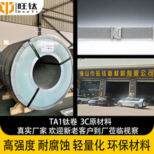 定制纯钛卷TA1新材料3c电子设备金属加工高纯钛卷钛法兰TA1纯钛卷