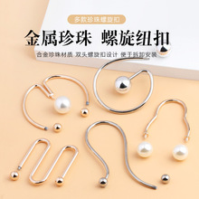 金属螺旋纽扣圆形珍珠收腰扣子女针织衫连衣裙毛衣衬衣螺丝装饰扣