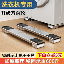 新款冰箱洗衣机底座可移动滑轮托架架子通用型置物架滚筒垫高支架