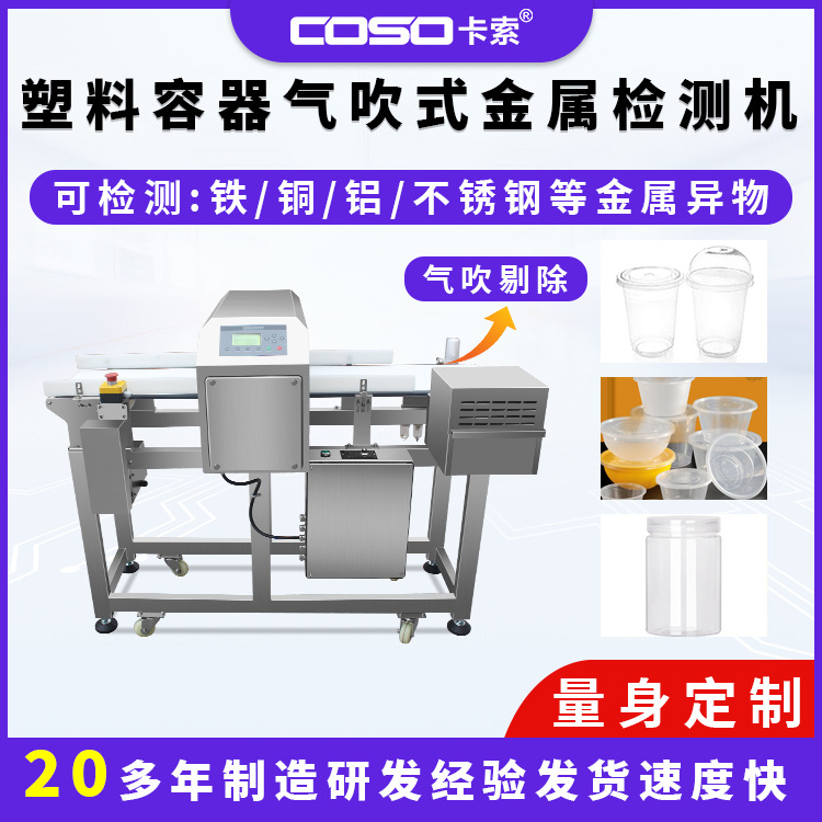 塑料容器气吹式剔除金属探测仪器金属探测仪精准