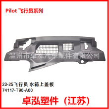 �����ڱ��� 23-25����Ա ˮ���ϸǰ� 74117-T90-A00 74117T90A00