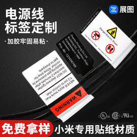电源线标签定制 充电数据线电线不干胶 认证电线电缆标贴纸定做