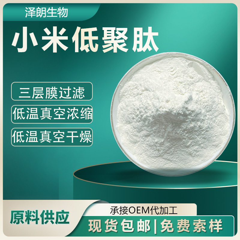 小米低聚肽 小米肽 小米多肽小分子活性肽粉 小米提取物