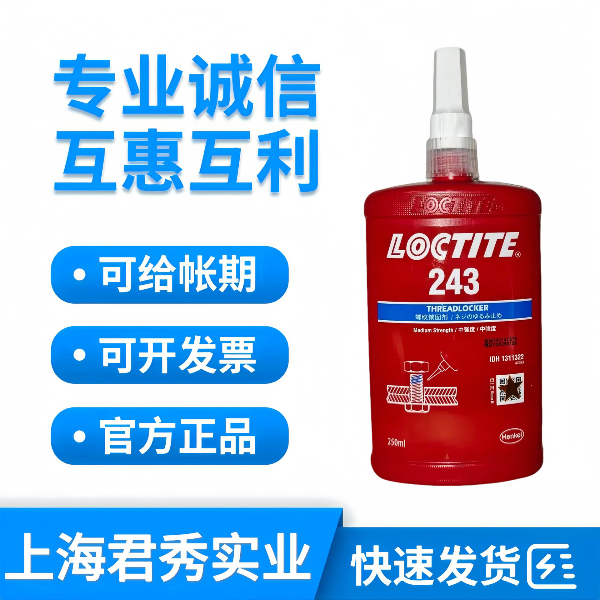 乐泰243螺纹锁固剂中强度螺丝胶防松动耐高温通用型螺母厌氧胶水