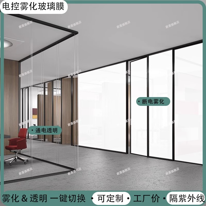 办公室智能通电调光玻璃膜隐私膜电雾玻璃膜隔断电控雾化玻璃膜