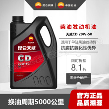 昆仑天威CD柴油机油20W50农用车发电机润滑油3.5kg柴油发动机油4L