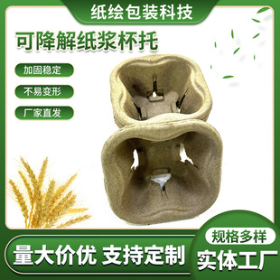 Manufacturers Disposable Coffee Beverage Single Cup Base Holder Degradable Pulp Cup Holder Single Cup Drink Cup Holder Holder