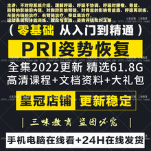 姿势技术呼吸训练培训姿势动力恢复恢复pri视频教程纠正课程技术