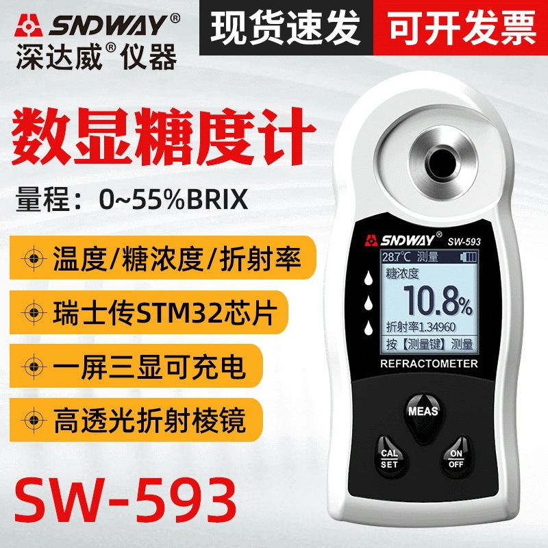 SNDWAY深达威糖度计SW-593/592水果啤酒糖浆折光仪甜度计测糖仪
