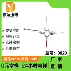 0820フラットモータ超小型超薄型振動モータ知能着用バイブレータブラシ付き直流モータ