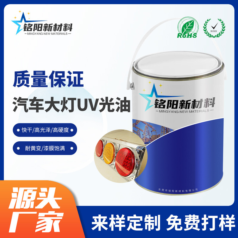 耐黄变汽车大灯UV光油 家电外壳手工喷涂UV液 快干UV光油漆涂料厂
