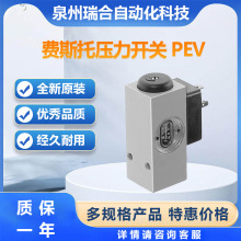 FESTO压力开关10773PEV-1/4-B费斯托PEV库存大量现货欢迎咨询下单