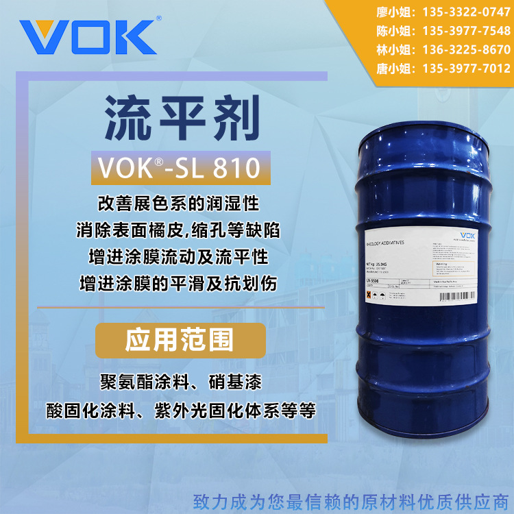 德国技术背景沃克尔VOK-SL 810流平剂替代海名斯德谦810