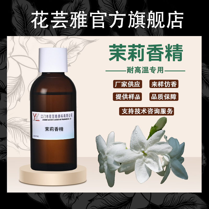 茉莉花香精油溶性浓缩耐高温蜡烛工业润滑油皮革pvc塑料香精