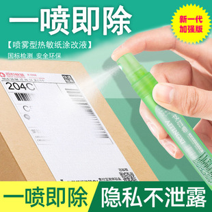 Express smear elimination liquid thermal paper correction liquid privacy information traceless quick drying anti-leakage cover spray artifact