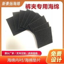 大量现货销售裤夹海绵垫裤架防夹痕海绵片 防滑保护海绵软片