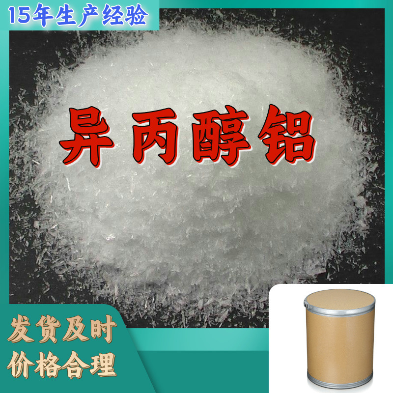 异丙醇铝 三异丙氧基铝 源头工厂工业级分析纯顾客是上帝回复及时