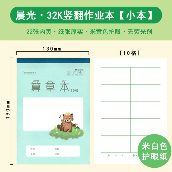 10 grid small calculation grass [32K small book]