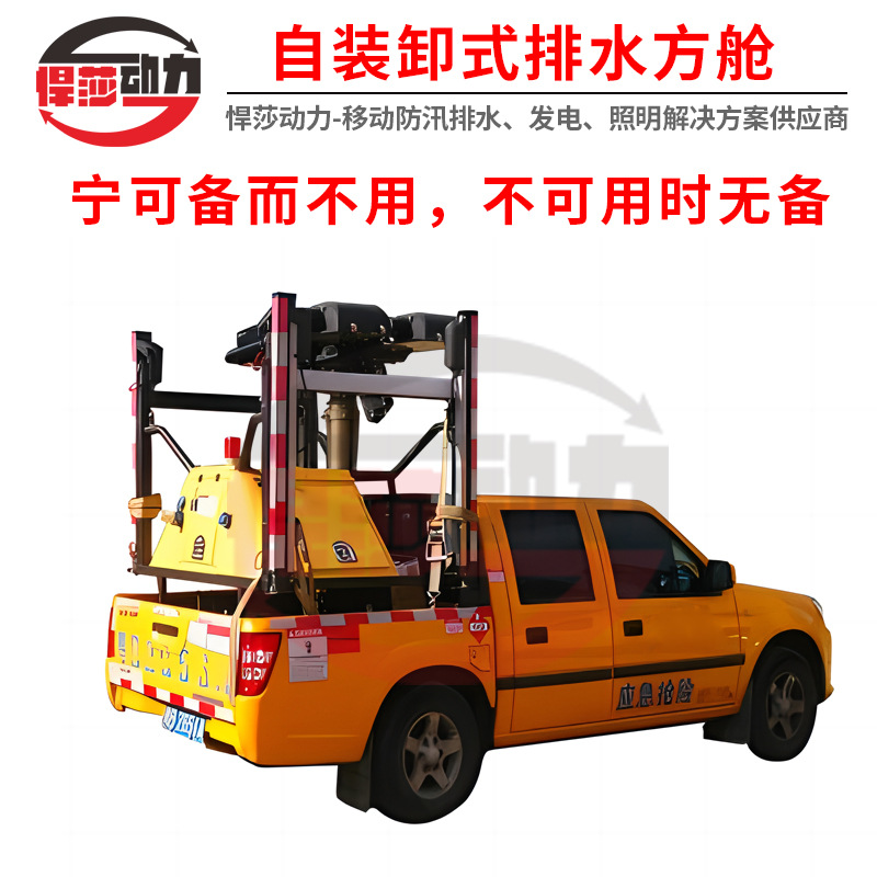 应急排水方舱 移动防汛泵车 防汛救援抗洪高机动皮卡防汛泵车
