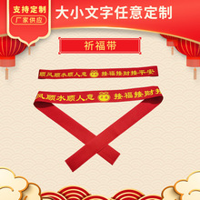 鸿福腰带厂家批发 祈福带许愿带红丝带布带飘带平安带印字挂树彩