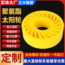 聚氨酯太阳轮印刷机机械轴承压纸轮pu送纸轮浇注聚氨酯弹性包胶