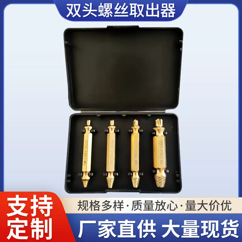 螺丝取出器 双头4341高速碳钢滑牙破损螺钉螺丝取出器工具套装