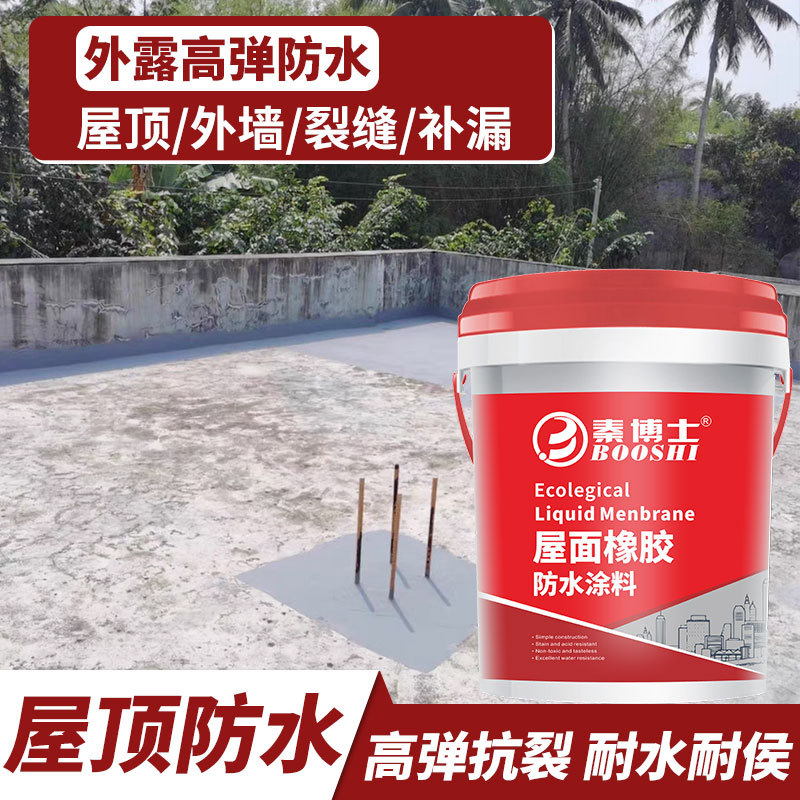 红橡胶防水胶屋顶内墙卫生间平房厨房彩钢瓦地面鱼池补漏防水涂料