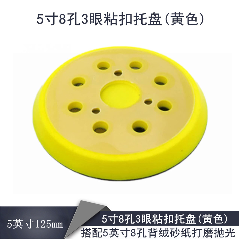 厂家电动打磨盘 5英寸8孔3眼黄色自粘砂纸粘扣托盘 PU抛光盘现货