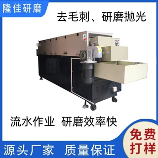 厂家供应 自动线磁力研磨机 去毛刺效果好 价格实惠精密去刺毛边