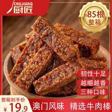 【19.9发约85根】澳门风味牛肉棒五香味沙嗲味香辣味零食整箱502g