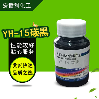 大量销售YH-15碳黑色浆 内外墙乳胶漆炭黑 建筑涂料 碳黑橡胶碳黑|ms