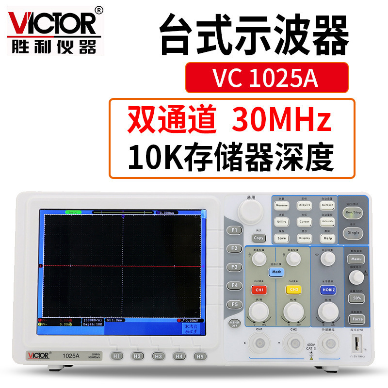 Victor/胜利VC1025A数字存储示波器VC1025A彩色大屏幕带宽双通道