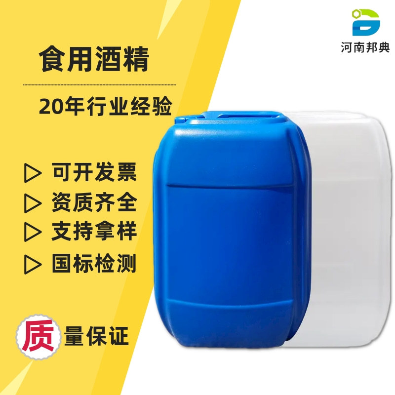 优惠批发优级玉米酒精拔罐勾兑酒消毒高纯食品级95度75度食用酒精