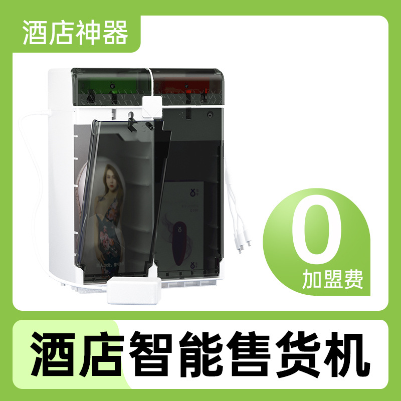 自动售货机无人售货机小型智能酒店自动售货机成人用品酒店盒子