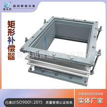 煤烟气管道风道方矩形非金属补偿器304/316L不锈钢方形波纹膨胀节