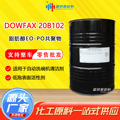 DOWFAX 20B102 自动洗碗机护理清洁剂原料 非离子表面活性剂