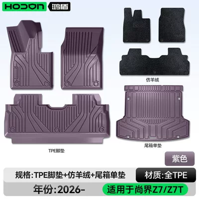 Modelə uyğun ayaqaltı — foot mats TPE2026 new model - hongmeng-smart-travel-fashion-z7-26-models-package-set-purple-tpe-black-imitation-cashmere-trunk-single-mat